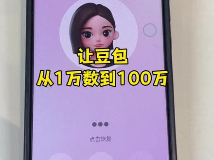 试试你们的豆包从1数到100万,会怎么样#豆包ai#豆包打电话#豆包数数 #豆包数学