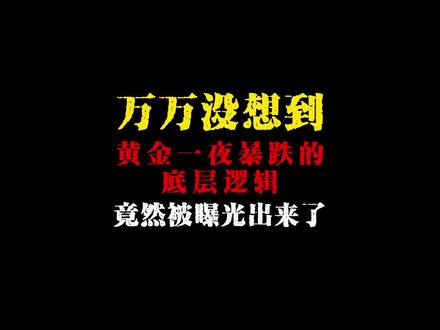 一觉醒来,黄金一夜暴跌的底层代码既然被曝光了#网文 #小说 #黄金 #金价暴跌