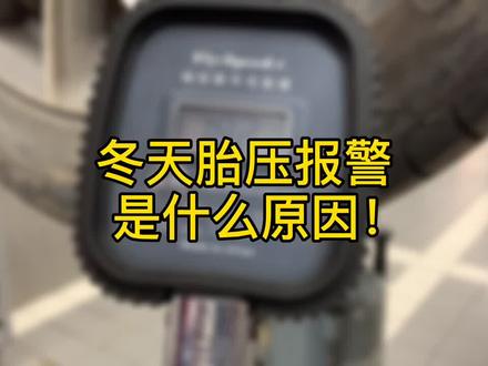 冬天胎压报警 TPMS故障 怎么办! #吉利汽车 #胎压监测 #汽车小知识 #冬天