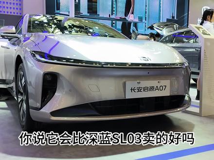 会比深蓝SL03卖的好?启源A07,来看它好在哪! #懂车帝 #启源A07 #深蓝sl03 #燃油车进阶之选