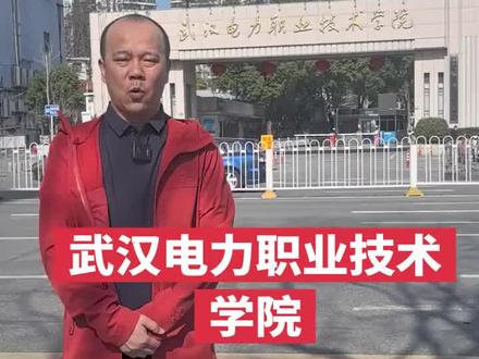 分享武汉电力职业技术学院在河北省的录取分数线~
#电力就业 #高考加油