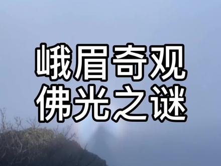 峨眉奇观,佛光之谜! #峨眉山 #旅游
