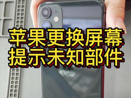 苹果手机更换屏幕提示未知部件、屏幕加密IC移植 #更换屏幕 #手机维修 #成都手机维修