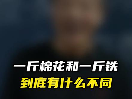 一斤棉花和一斤铁,谁重?#殷老头物理就是有理