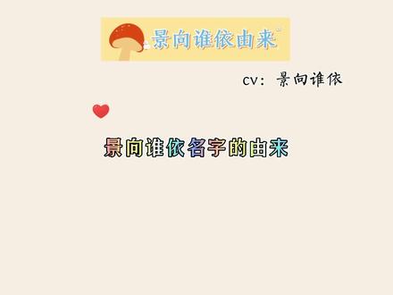 景霸霸这么好听的名字!!#景向谁依