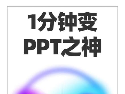 国产AI神器,让你1分钟变PPT之神,轻松拿捏老板卷翻同事#AI #PPT #ChatPPT #AI生成PPT #插件