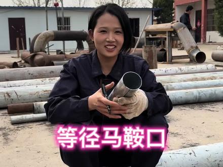 等径马鞍口#管工#管工教程 #管道 #管工培训 #管工下料