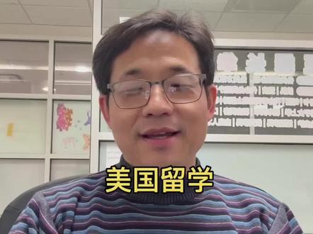美国留学的基本条件
#美国#留学#出国