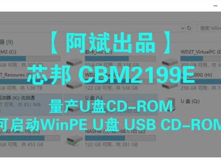 【阿斌出品】芯邦 CBM2199E 量产可启动U盘 USB CD-ROM WinPE U盘