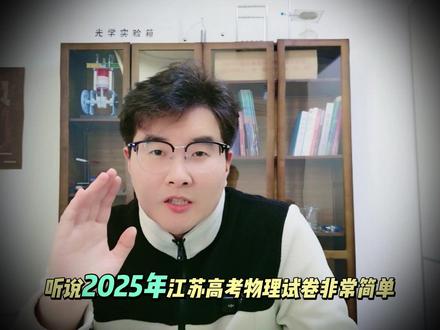 2025 江苏高考物理真题讲解|选择题逐题精讲(第一部分) 2025 年江苏高考物理试卷讲解来了~
第一部分:选择题全解析
逐题讲思路、方法、易错点,高三同学直接对照查漏补缺。高一高二收藏备用
后面还有实验题、计算题,陆续更新。
高考前必刷,建议点赞收藏转发!
#2025江苏高考物理试卷 #高中物理 #高考物理 #高考物理真题 #高考物理复习
