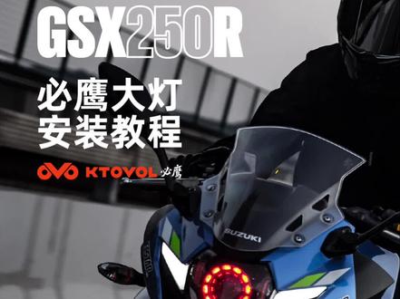 简易升级 无损安装!GSX250R必鹰天使眼大灯安装教程#gsx250r #必鹰KTOVOL#天使眼恶魔眼 #大灯升级 #led车灯