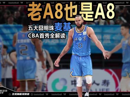 老A8也是A8!五大囧明珠麦基CBA首秀全解读 北京时间3月11日,CBA常规赛开打,北京男篮轻取四川男篮,新加盟球队的中锋麦基完成首秀,出场15分57秒,得到12分6篮板3助攻1封盖的数据,表现不错。很多人赛后谈,对手实力不济,并不能说明太多问题,但是我们可以从本场比赛麦基自身的情况出发,来审视这位球员目前的身体状态和他在北京男篮的发展空间#麦基一条龙暴扣 #麦基 #麦基CBA生涯首秀 #dou来CBA #cba评球大会