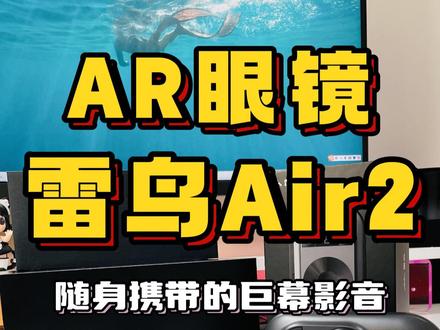 给你的世界增加无限可能,#雷鸟Air2 就能做到,#雷鸟 #AR眼镜;