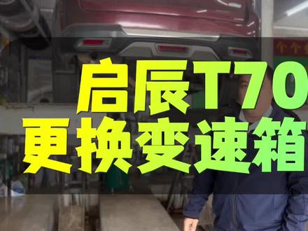 启辰T70更换变速箱油#变速箱保养 #更换变速箱油 #变速箱油多久换一次 #拆油底壳更换变速箱油 #变速箱油循环好还是重力好