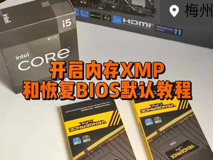 开启内存XMP以及恢复BIOS默认设置教程#内存条 #同城实体店 #梅州 #电脑主机配置推荐 #梅州万顺达科技 @DOU+小助手