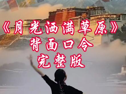 舞友要求上传的藏族舞《月光洒满草原》背面完整口令演示 业余水平仅供需求者参考 需要规范动作 请移步月月老师直播间学习#藏族舞 #我的学舞记录 #背面口令分解 #退休生活