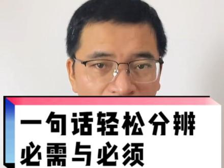 记住一句话,轻松分辨“必需”与“必须”#小学语文 #家长收藏孩子受益 #关注我持续更新小学知识 #语文 #小学语文知识点