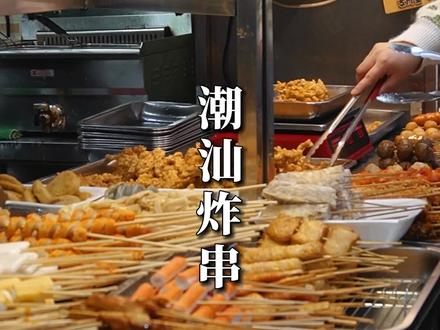 “开在城中村的潮汕炸串,炸鱼蛋、炸包菜、炸粿条...可以炸一切”#记录深圳美食