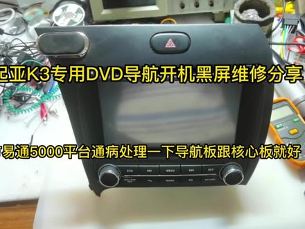起亚K3导航开机黑屏维修分享,方易通5000平台通病轻松秒杀修好 #起亚K3导航维修 #起亚K3 #导航维修 #维修日常 #技术分享 #汽车电子 #电子技术