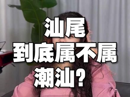 汕尾到底属不属于潮汕? #潮汕四市 #潮汕三市