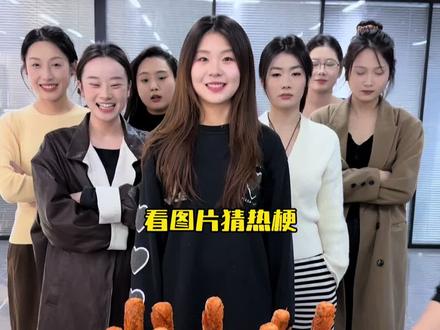 看图片猜热梗挑战#办公室游戏 #办公室搞笑 #万万没想到