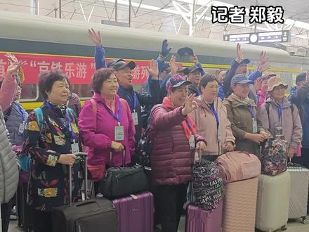 转给爸妈,坐着火车慢旅行 3月15日8时45分,2025年京津冀地区首趟银发旅游列车从天津站缓缓驶出,标志着"‘京铁乐游’开往春天的列车——花海与美食浪漫邂逅"主题旅程正式启航。为方便京津冀游客出行,列车沿途经停北京丰台、霸州、衡水等站,452名游客即将开启为期12天的跨区域文旅深度体验。“京铁乐游”银发旅游列车的开行,不仅为各地游客提供了更加便捷的旅游方式,也为多地文旅产业的深度合作搭建了全新的平台。#北京铁路 #天津站 #京津冀