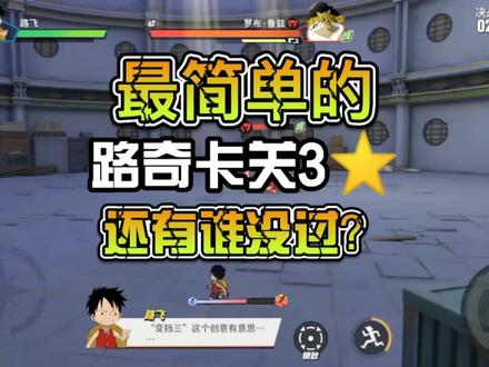 #航海王 #航海王热血航线 #航海王热血航线攻略 80级剧情任务路奇最后一关,非常简单的过3⭐️。