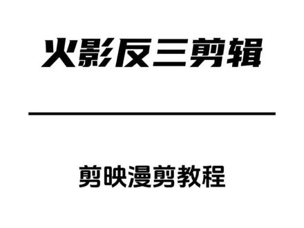 超帅的反三剪辑教程来咯!#剪辑教程 #剪映教程 #零基础学剪辑 #剪映视频制作 #火影忍者手游