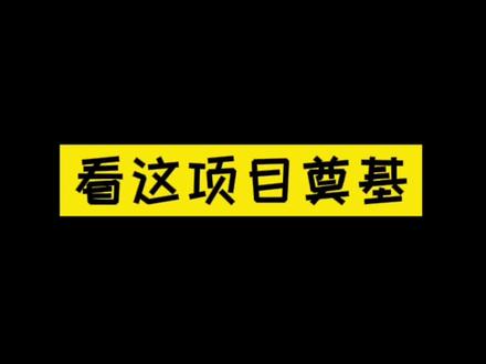 开工奠基仪式怎么策划?
看这项目奠基
大气庄重#开工奠基 #奠基 #开工 #开工大吉 #奠基仪式 #活动策划 @DOU+小助手