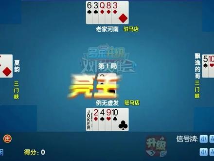 真人对抗 双升 扑克牌 精英赛五场第1局