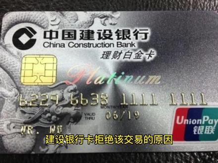 建设银行卡拒绝该交易的原因是什么?拒绝该交易怎么恢复?