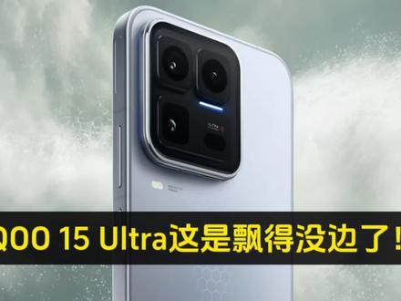 iQOO 15 Ultra这是飘得没边了!定价竟比大哥vivo X300 Pro还高?搭载1/1.56英寸的索尼766类似物,这也配称作大底主摄?#iQOO15ultra