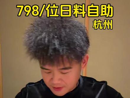 杭州自助,祝您身体健康,万事如意。多人食用请勿模仿。