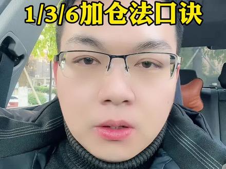 #积存金 #浙商银行积存金 #工商银行积存金 #京东金融积存金 玩积存金短线应该如何控制仓位,今天给你们分享一个1-3-6加仓法,有需要的小伙伴可以学起来