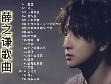 20首薛之谦经典歌曲精选合集 #薛之谦