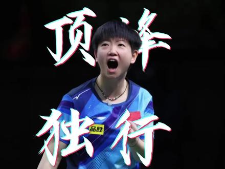 拼到红温被说害羞,这CP真的磕得动吗? #孙颖莎 #乒乓球 #体育
