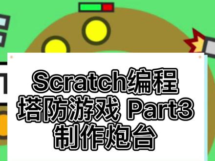 Scratch少儿编程制作塔防游戏Part3:制作炮台#少儿编程 #编程入门