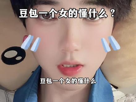 豆包一个女的懂什么?