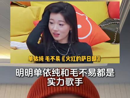 当单依纯和毛不易清唱同一首歌,你更喜欢谁的版本?#火红的萨日朗 #毛不易 #单依纯