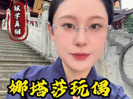 玩偶不要随便买 #传统文化 #国学文化 #智慧人生 #知识分享