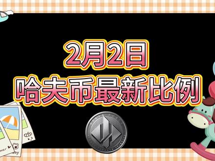 2月2号哈夫币最新比例 #哈夫币#三角洲#三角洲行动#雨辰三角洲商行
