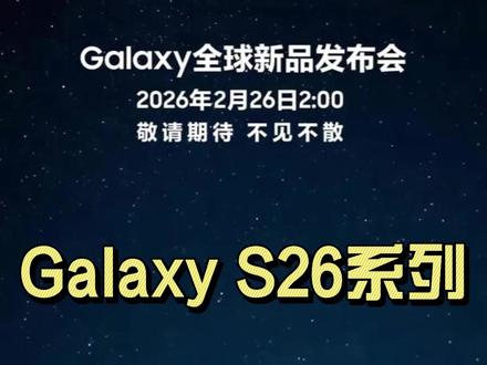 三星s26系列全球首发 #三星 #三星手机 #Galaxys26 #三星发布会