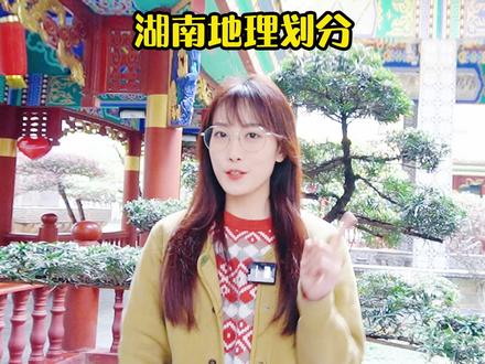 湖南的湘西、湘南、湘东、湘北和湘中,到底指哪里? #湖南dou知道 #涨姿势 #地理
