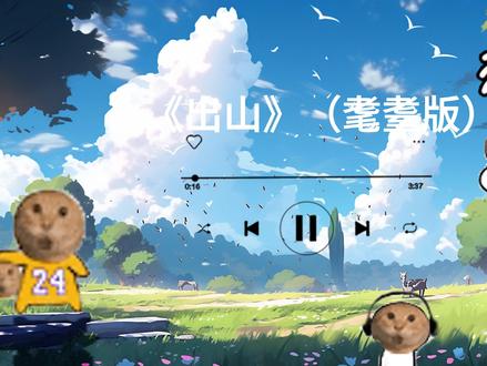 纯享《出山》(耄耋版) #哈基米 #耄耋
