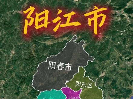 广东阳江都有哪些特点? #阳江 #阳春 #地图 #科普 #旅游