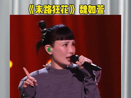 当魏如萱在歌手2026演唱末路狂花现场失去伴奏,你认为是夯爆了还是拉完了?#魏如萱 #末路狂花 #歌手2026