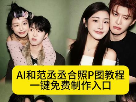 #和范丞丞合照p图教程 #和范丞丞合照模板 #ai范丞丞合照生成指令 #ai情侣照片合成范丞丞 #即梦ai 范丞丞封神图片 丞丞朋友圈背景图 范丞丞ai合照 范丞丞白鹿 范丞丞ai情侣合照教程 范丞丞ai情侣合照 情侣拍照ai指令范丞丞 范丞丞搞笑名场面 范丞丞图片 ai情侣照片合成范丞丞 豆包情侣合照p图指令双人 范丞丞ai合照口令 范丞丞合照p图素材 范丞丞正脸照 范丞丞图片 正脸 范丞丞ai合照教程 ai合照生成双人照豆包口令