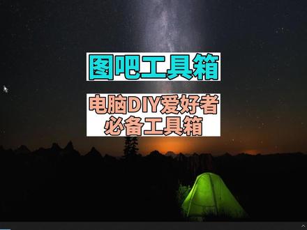 图吧工具箱 电脑DIY爱好者的必备工具箱 #图吧工具箱 #电脑DIY爱好者 #电脑知识