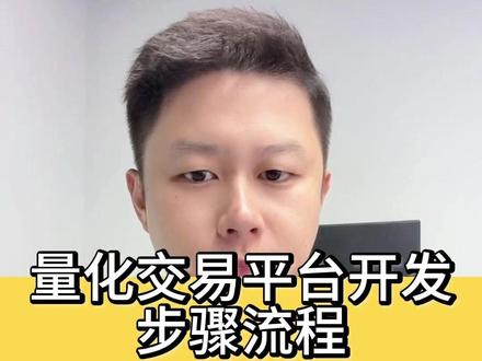 量化交易平台开发步骤流程 #量化交易 #量化交易所 #量化交易所平台 #软件开发公司