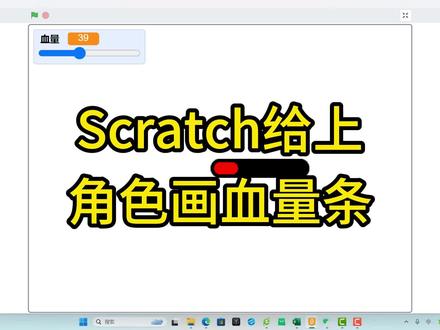 用画笔给角色画上血量条